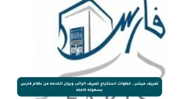 تعريف ميسّر.. خطوات استخراج تعريف الراتب وبيان الخدمة من نظام فارس بسهولة كاملة